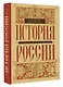 История России с древнейших времен до наших дней - фото 3