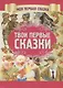 Твои первые сказки - фото 1