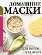 Домашние маски. Для волос, для лица - фото 1