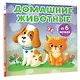 Домашние животные - фото 3