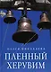 Пленный херувим: сборник - фото 1