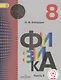 Физика. 8 класс. Учебник. В 3-х частях. Часть 3 (для слабовидящих обучающихся) - фото 1