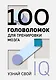 100 головоломок для тренировки мозга. Узнай свой IQ - фото 1
