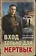 Вход только для мертвых - фото 1