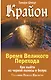 Крайон. Время Великого Перехода. Как выйти из черной полосы в белую - фото 1