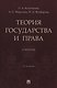 Теория государства и права. Учебник. 2-е издание - фото 1