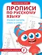Прописи по русскому языку. Учимся писать слоги и слова - фото 1