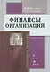 Финансы организаций:Уч.пос - фото 1