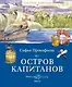 Остров капитанов - фото 1