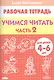 Учимся читать (для детей 4-6 лет): тетрадь. Часть 2. - фото 2
