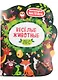 Веселые животные Лес: книжка с наклейками - фото 1