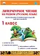 Литературное чтение на родном (русском) языке. 1класс. Увлекательные развивающие задания для школьников - фото 1