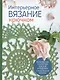 Интерьерное вязание крючком - фото 1
