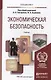 Экономическая безопасность : учебник для вузов - фото 3