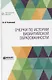 Очерки по истории византийской образованности - фото 1