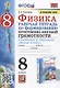 Физика. 8 класс. Рабочая тетрадь по формированию естественно-научной грамотности. К учебнику Перышкина "Физика. 8 класс" - фото 1