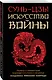 Искусство войны - фото 3