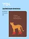 Записная книжка «Леопард. Create your wild masterpiece» А6, 32 листа в клетку, сшивка, Yoi - фото 1