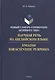 Научная речь на английском языке: Новый словарь - справочник активного типа - фото 2