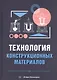 Технология конструкционных материалов. Учебное пособие - фото 1