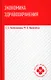 Экономика здравоохранения: учеб. пособие - фото 1