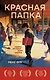 Красная папка. Шрамы, которые дают крылья - фото 1