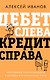 Дебет слева, кредит справа: простейший путь разобраться в основах бухгалтерского учета - фото 1