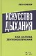 Искусство дыхания как основа звукоизвлечения. Учебное пособие - фото 1