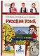 Русский язык. 3 класс. Учебник. В двух частях. Часть I - фото 1