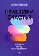 Практики счастья. Истории, тесты, исследования - фото 1