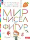 Мир чисел и фигур. Пособие для детей 6-7 лет. ФГОС ДО 2021 - фото 1