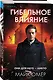 Гибельное влияние (#1) - фото 3