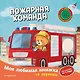 Пожарная команда (с музыкальным модулем) - фото 1