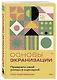 Основы экранизации. Преврати свой роман в сценарий - фото 3