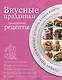 Вкусные праздники : Проверенные рецепты. - фото 1