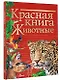 Красная книга. Животные - фото 3