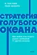 Стратегия голубого океана. Как найти или создать рынок, свободный от других игроков. NEON Pocketbooks - фото 1