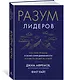 Разум лидеров. Как стать лучшим в своей сфере деятельности и повести людей за собой - фото 3