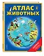 Атлас животных (+ карта, + закл.) - фото 3
