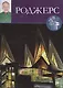 Ричард Роджерс, Великие архитекторы т.50. - фото 1