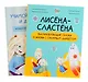 Комплект "Лисена-сластена. Вдохновляющие сказки о жизни с сахарным диабетом" + Активити-тетрадь "Учимся общаться и дружить" - фото 1
