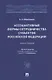 Ассоциативные формы сотрудничества субъектов Российской Федерации. Монография - фото 1