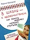 В школу - с удовольствием! Как помочь ребенку хорошо учиться - фото 1