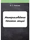 Материаловедение. Конспект лекций - фото 1