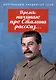 Время: начинаю про Сталина рассказ… - фото 1