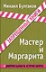 Мастер и Маргарита - фото 1