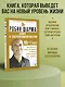 Ключ к сверхвозможностям. 100+1 идея для раскрытия вашего потенциала от монаха, который продал свой "феррари" - фото 4