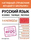 Русский язык в схемах, таблицах, рисунках - фото 1