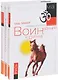 Воин, идущий к солнцу (комплект из 3 книг) - фото 1