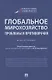 Глобальное мирохозяйство: проблемы и противоречия. Монография - фото 1